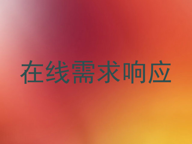 在线需求响应