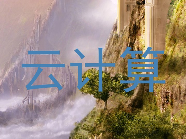 云计算