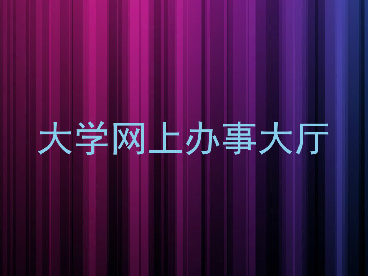 大学网上办事大厅