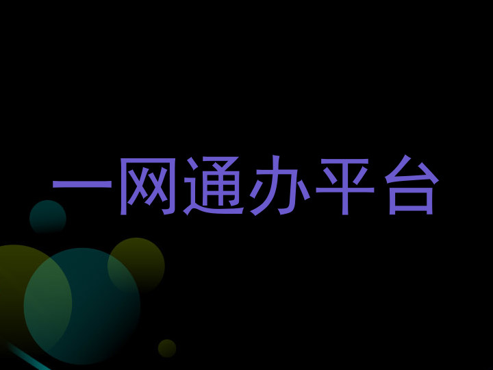 师生一网通办平台