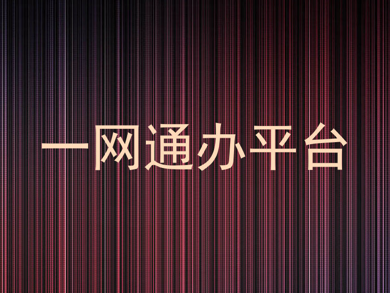 师生一网通办平台