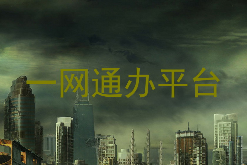 一网通办