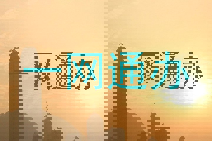 一网通办