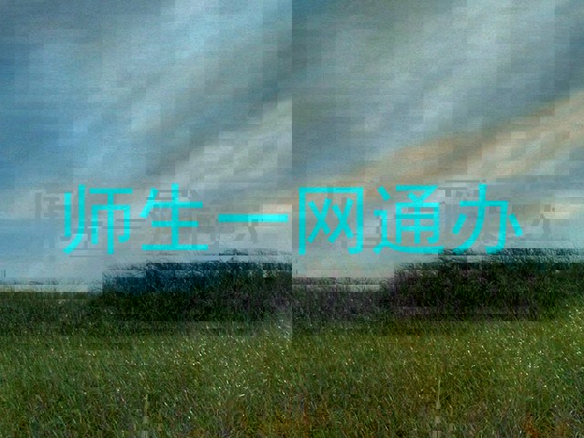 师生一网通办