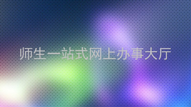 师生一站式网上办事大厅