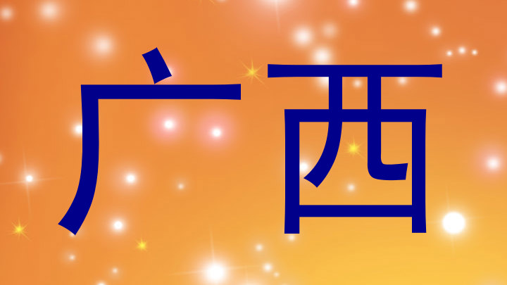 广西