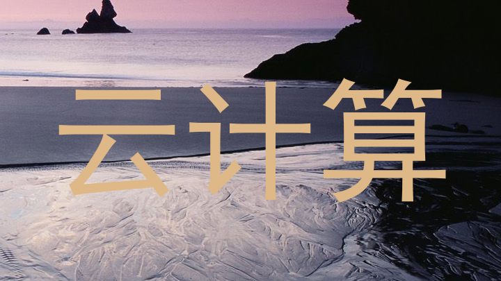 云计算