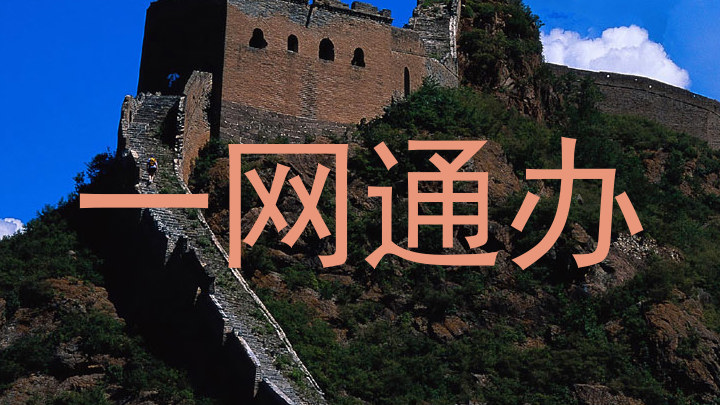 一网通办