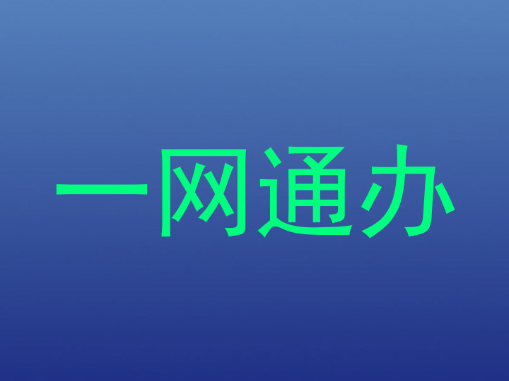 一网通办