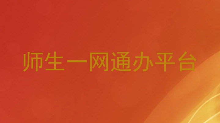 师生一网通办平台