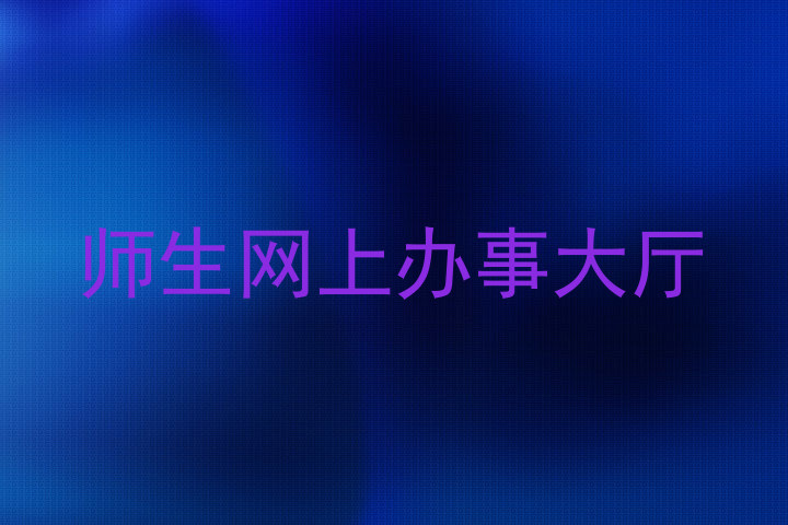 师生网上办事大厅