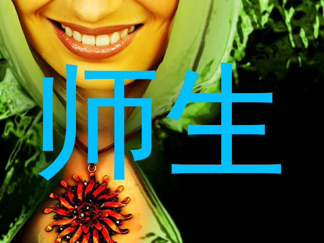 师生