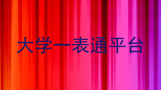 大学一表通平台