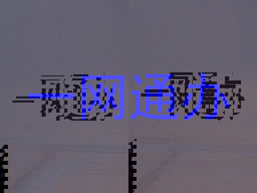 一网通办