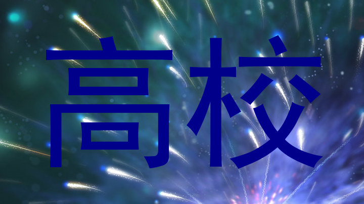 高校