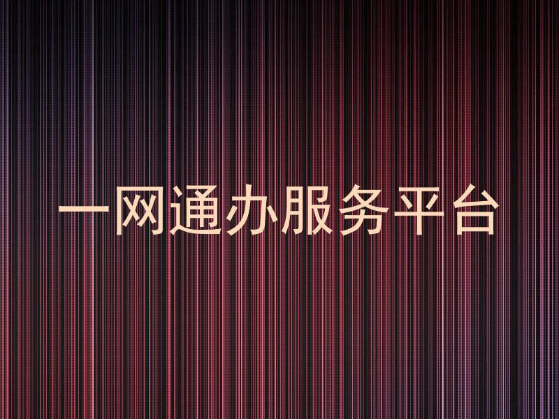一网通办服务平台