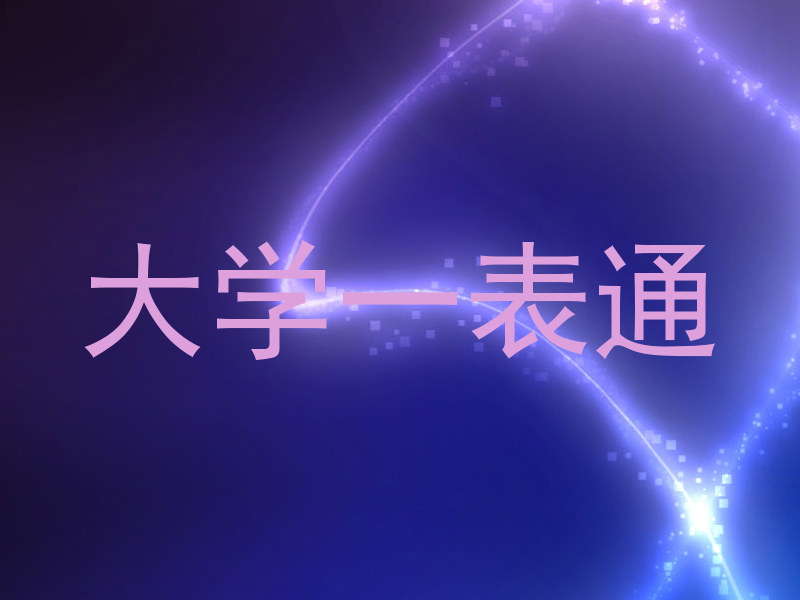大学一表通