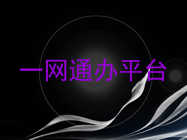 一网通办平台
