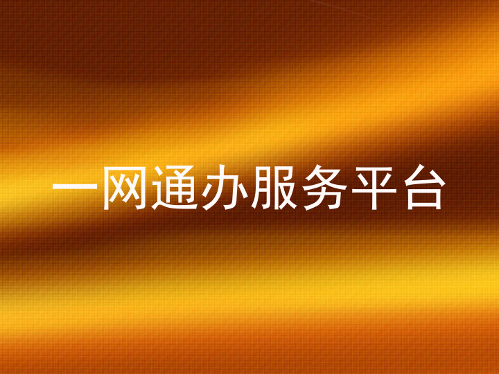 一网通办服务平台