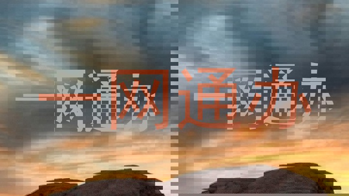 一网通办