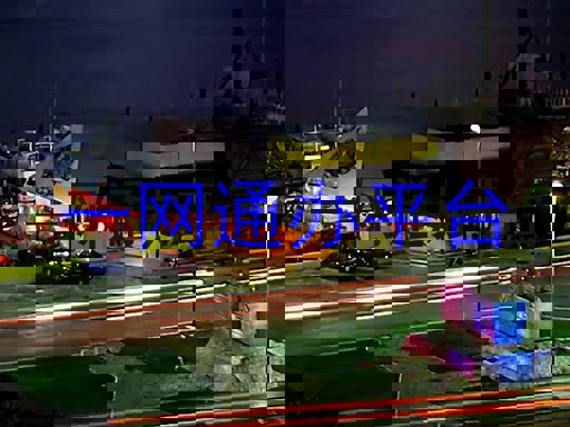 一网通办