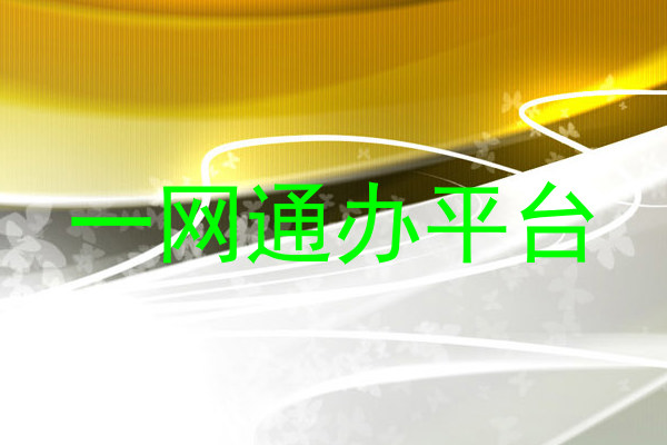一网通办平台