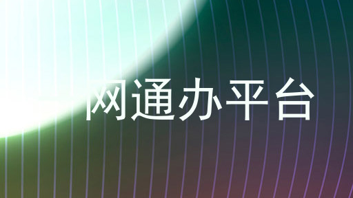 一网通办平台