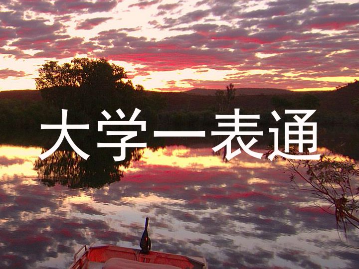 大学一表通