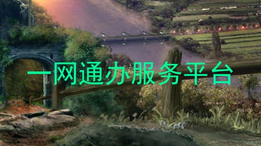 一网通办服务平台