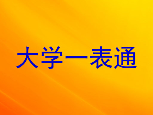 大学一表通