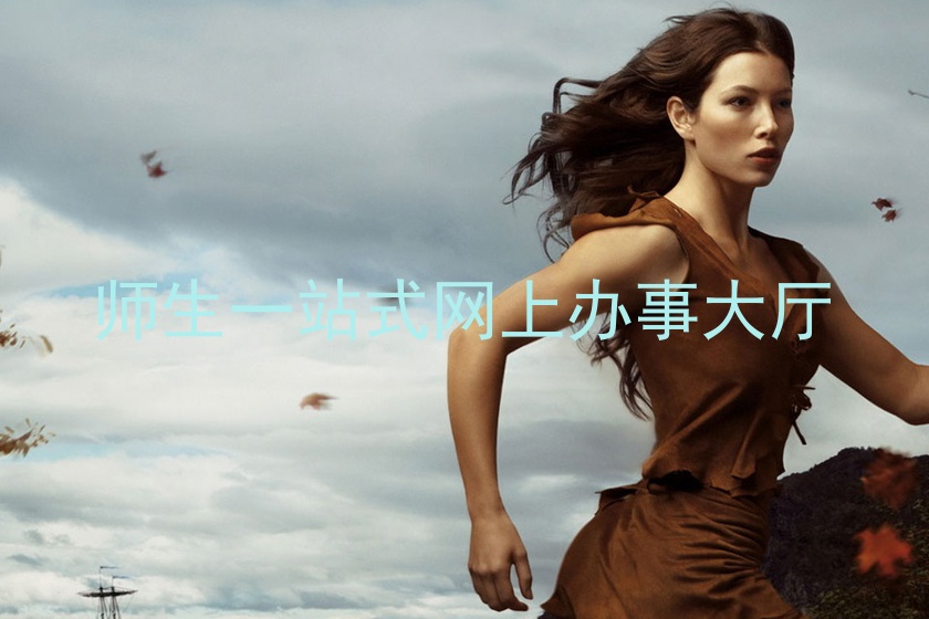 师生一站式网上办事大厅