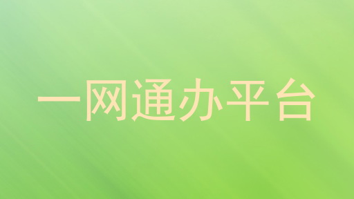 一网通办平台