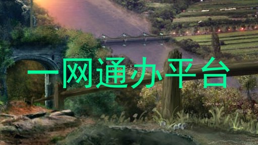 一网通办平台