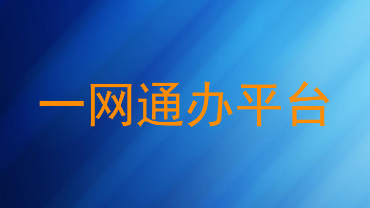 一网通办平台