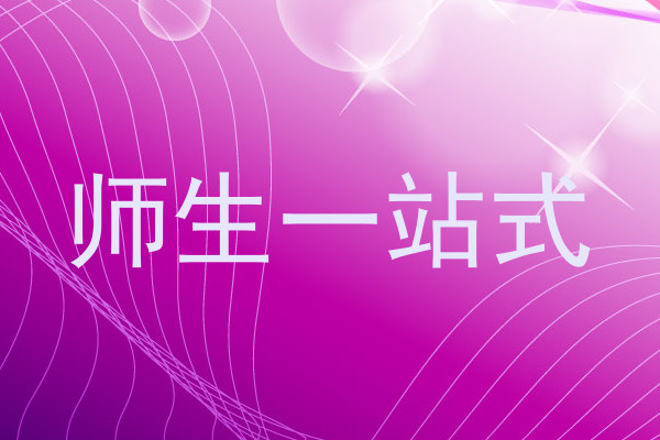 师生一站式