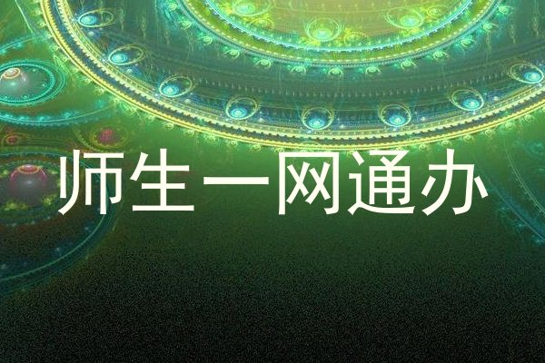 师生一网通办