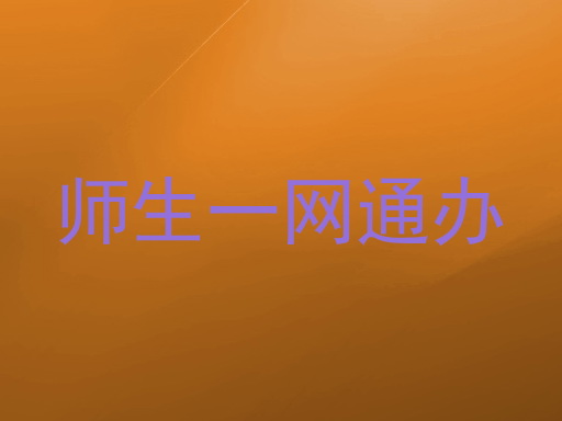 师生一网通办