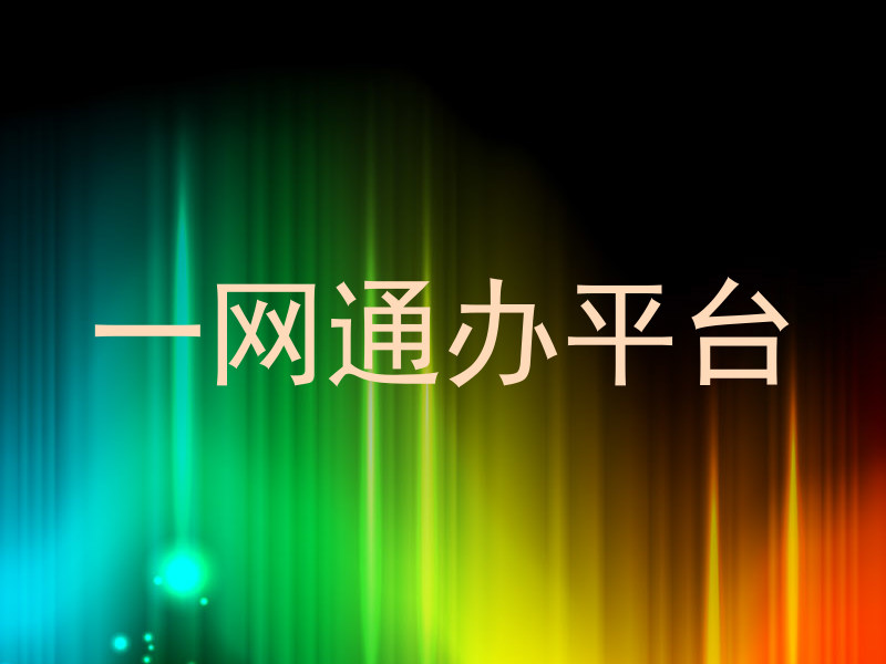 一网通办平台