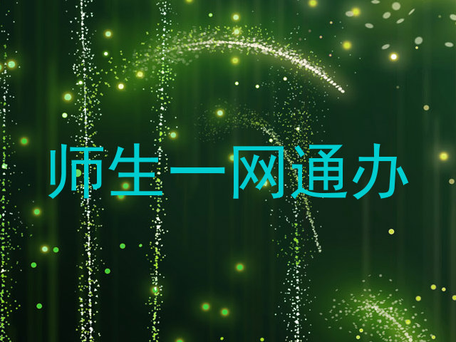 师生一网通办
