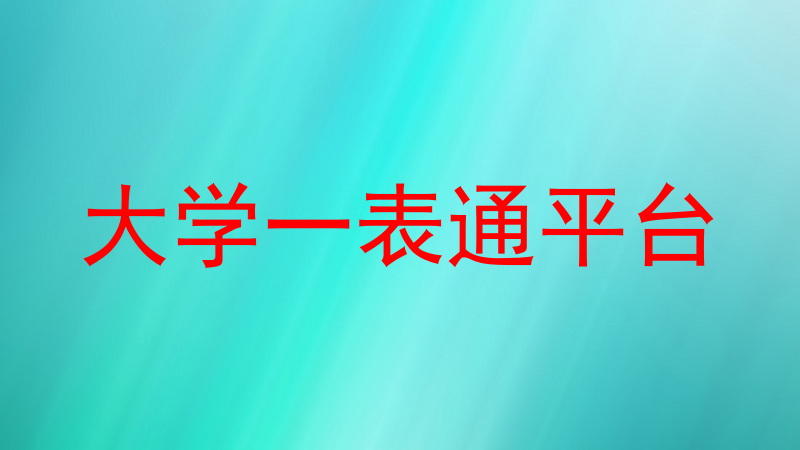 大学一表通平台