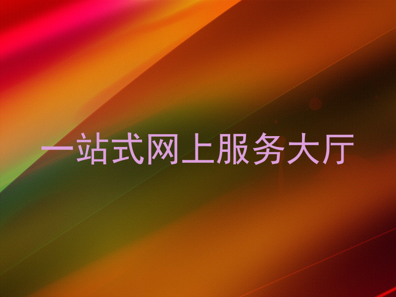 一站式网上服务大厅