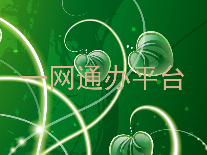 一网通办平台