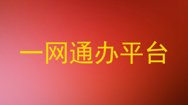 一网通办平台