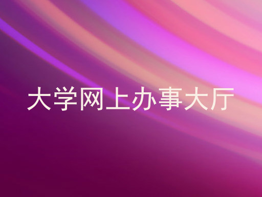 大学网上办事大厅