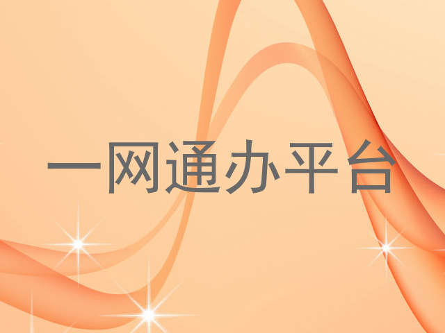 一网通办平台