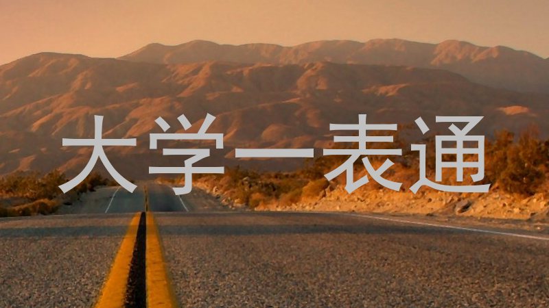 大学一表通