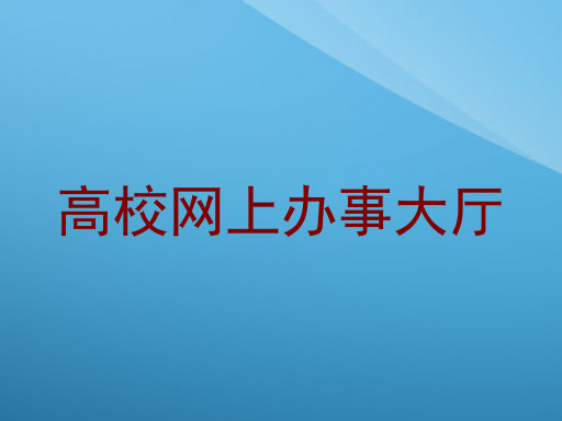 高校网上办事大厅