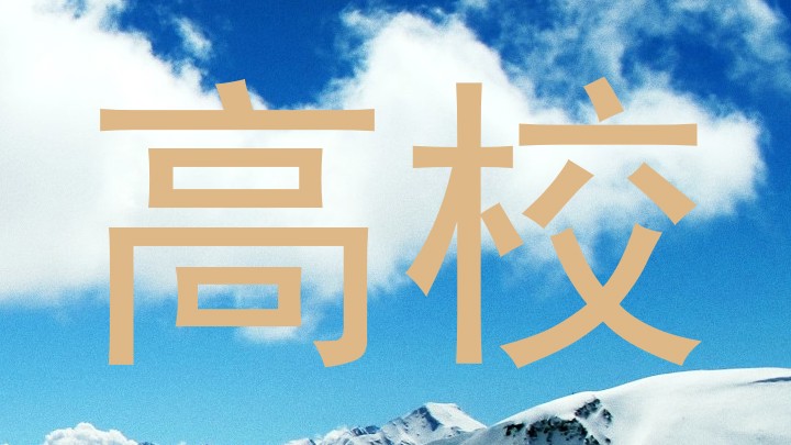 高校
