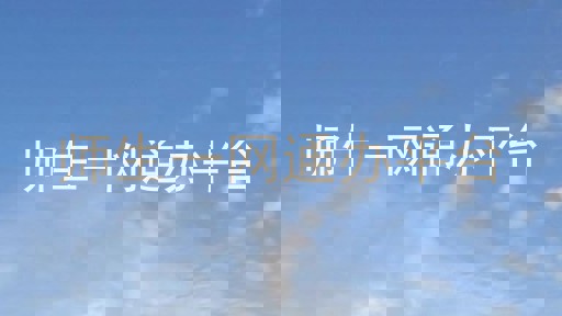 师生一网通办平台