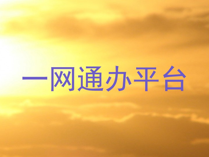 一网通办平台